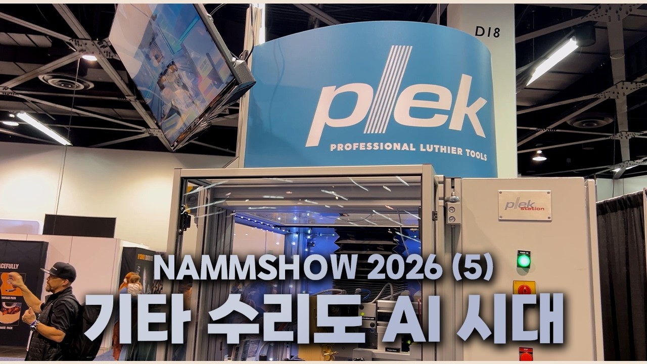 기타 수리도 로봇이 하는 시대가 왔다 : Plek 부스 탐방 (2026 남쇼 - 5편)