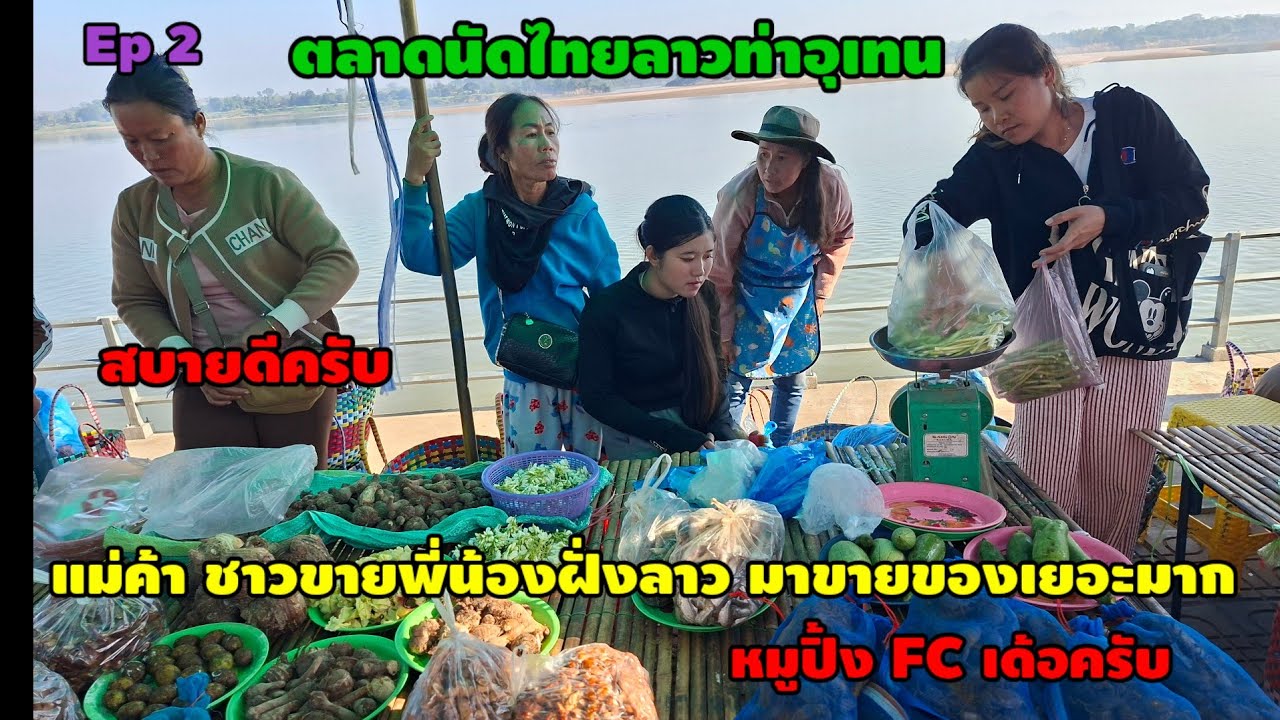 สบายดี.ต่อจากคลิปทีแล้ว ตลาดนัดไทย ลาวท่าอุเทนๆ