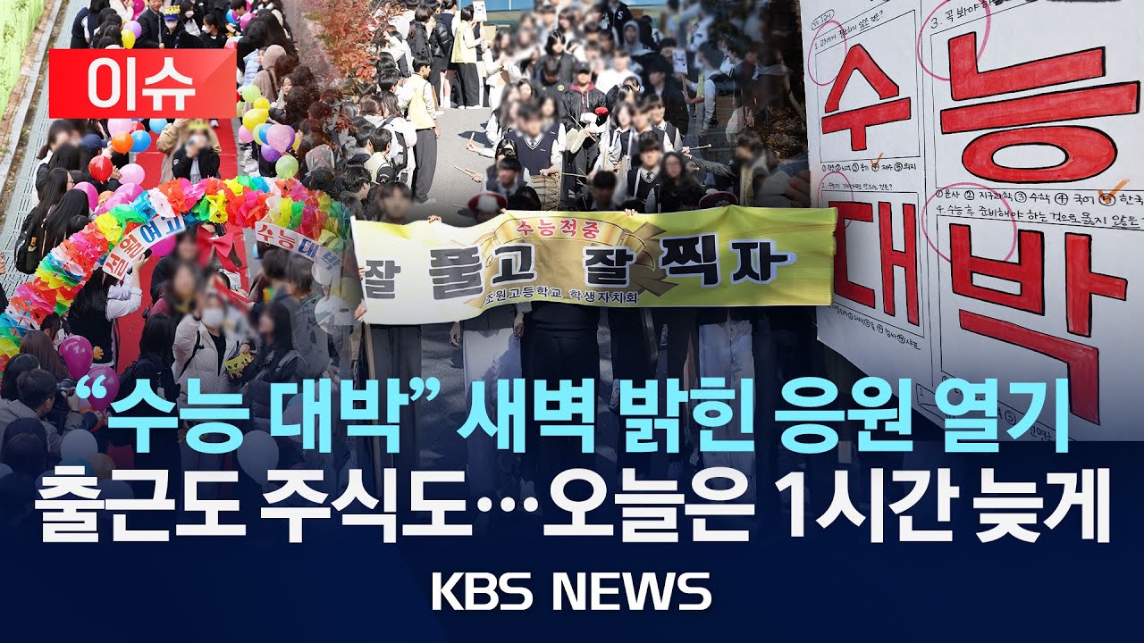 [이슈] 한파 없는 포근한 '수능'&hellip;새벽부터 응원 열기/2025년 11월 13일(목)/KBS