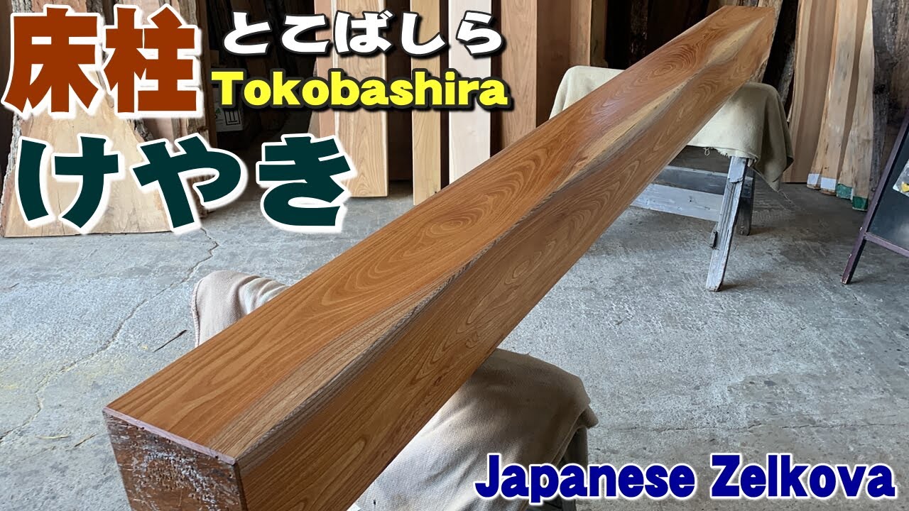 【床柱(とこばしら)】欅(ケヤキ)床柱【木の店さんもく】These pillars are used in traditional Japanese tokonoma (alcove) .