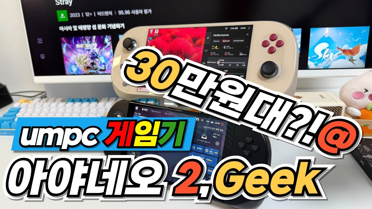 [아야네오2, 아야네오Geek] UMPC 입문용 가성비 끝판왕 휴대용pc 레트로게임기