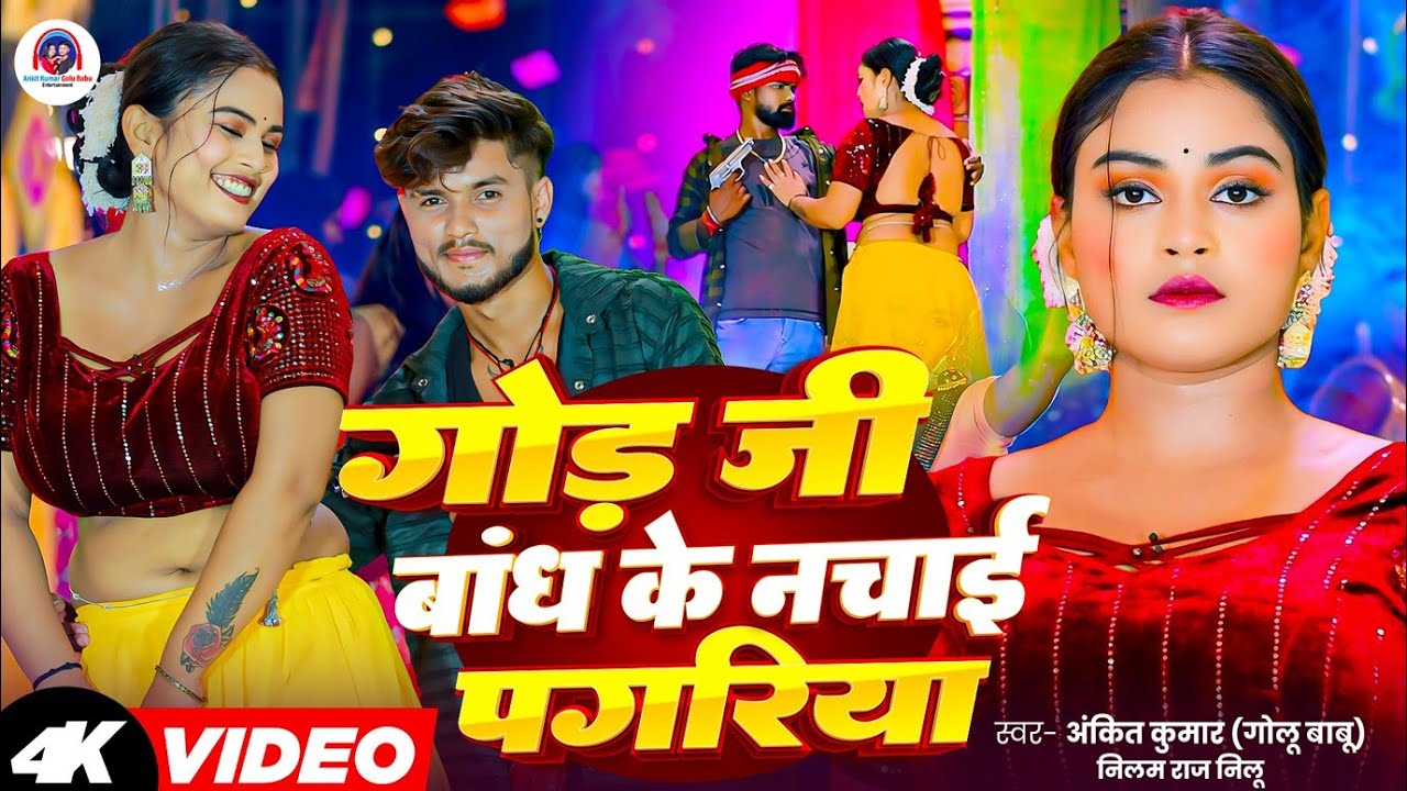 #viralvideo || गौंड जी नचाई || अंकित कुमार निलम राज निलू || Gond Ji Nachai || 2025 Ka Blast Hit Song