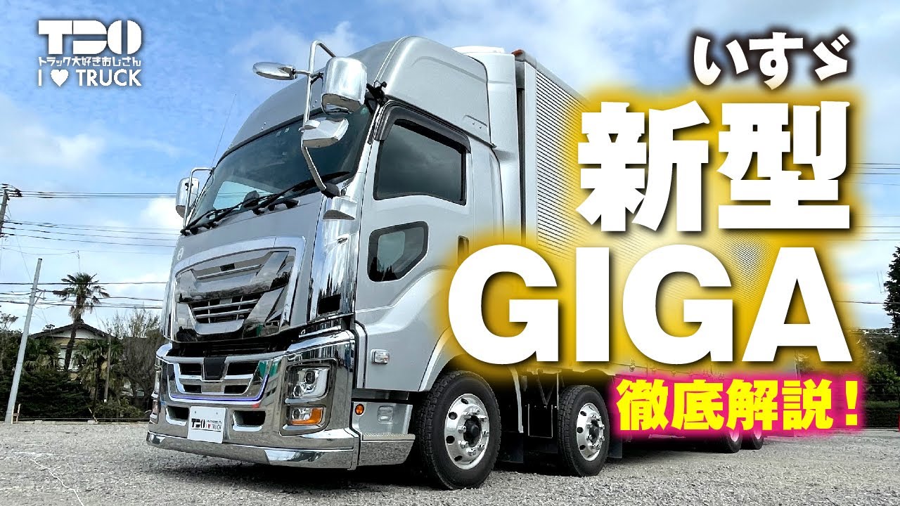 【いすゞ】【新型】GIGA フルオプション 徹底解説！