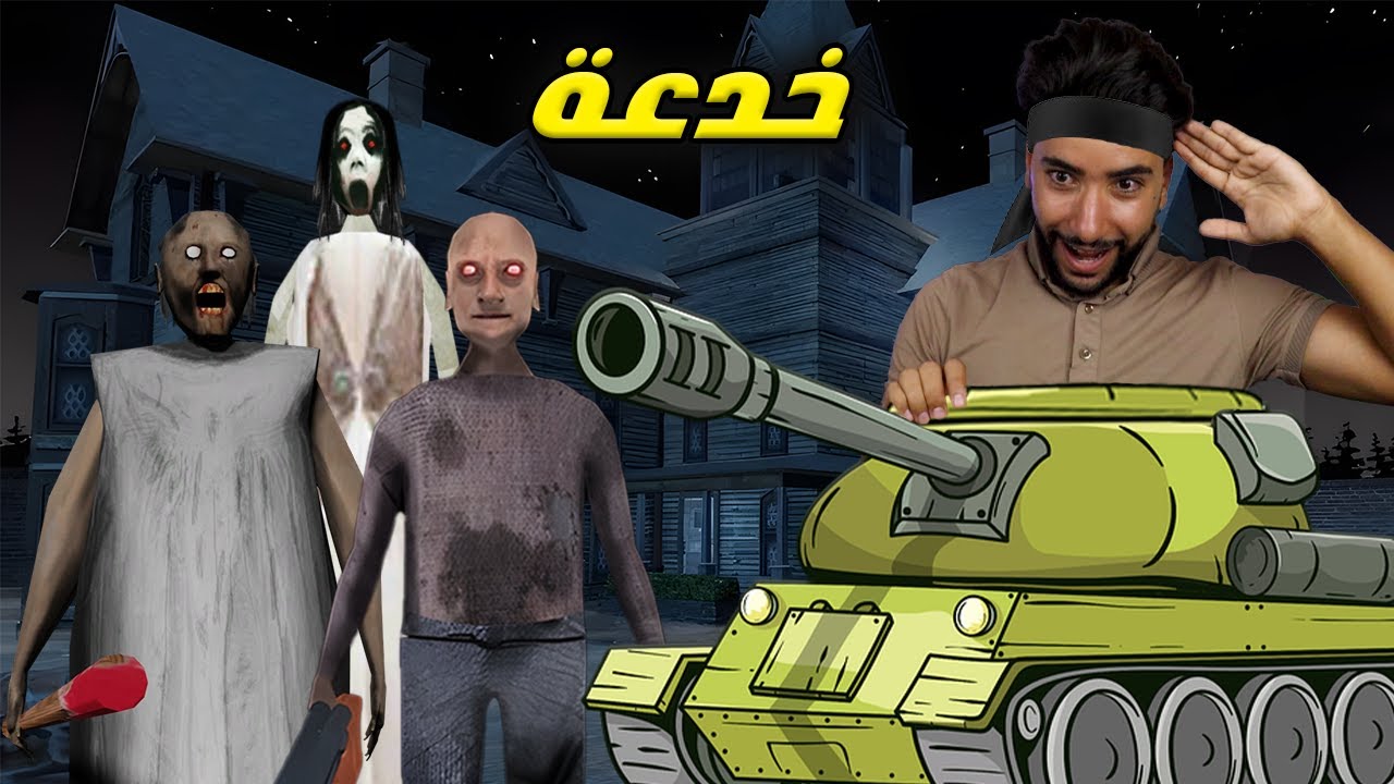 حاولت الهروب بالدبابة وصدمتني جراني بما فعلته 😳 | Granny 3