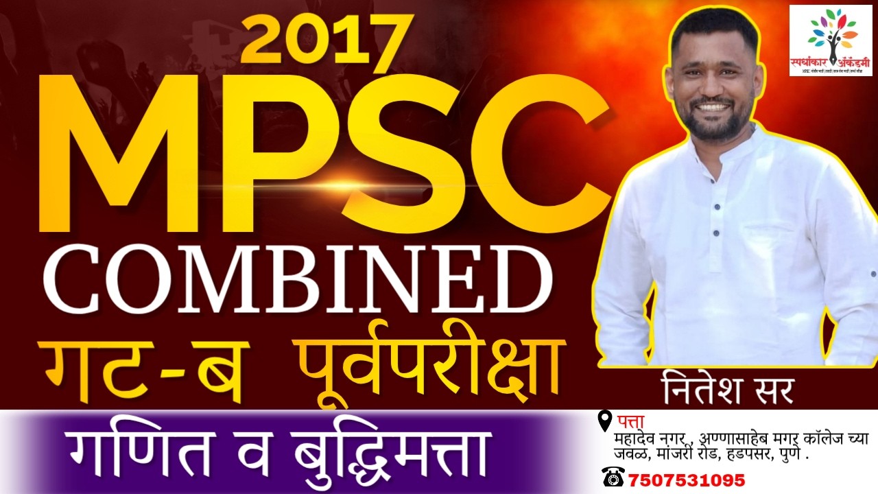 MPSC Combine Group B Prelims 2017| गणित व बुद्धिमत्ता संपूर्ण विश्लेषण(Detailed Analysis)| नितेश सर