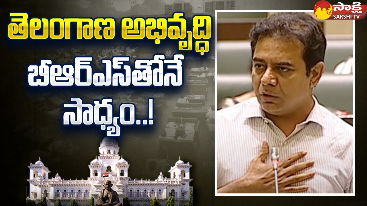 Minister KTR About Telangana Development | Telangana Assembly @SakshiTV