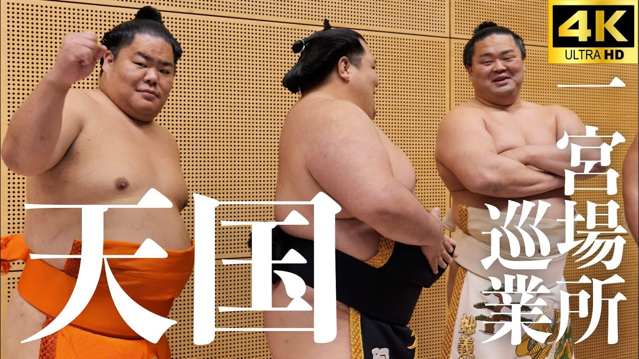【巡業 一宮場所】午後編。超至近距離で大興奮！幕内力士入り待ち！照ノ富士や大の里、熱海富士に大栄翔、妙義龍【大相撲 sumo】