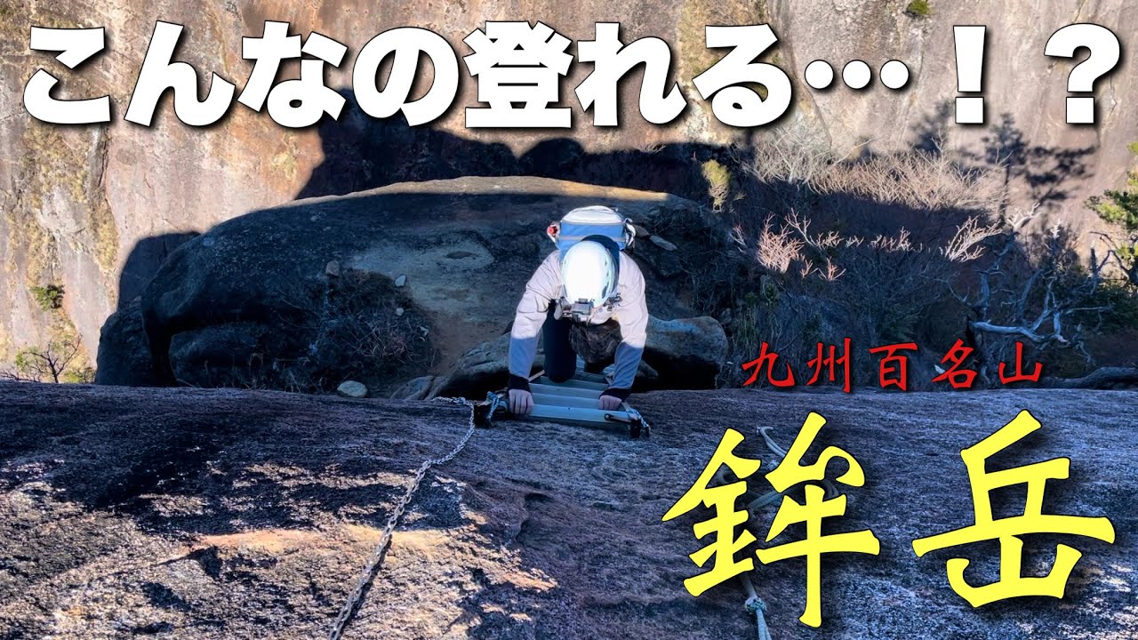 【宮崎県の九州百名山】恐怖と絶景！鉾岳山頂が凄すぎた！【のむさん登山日記】