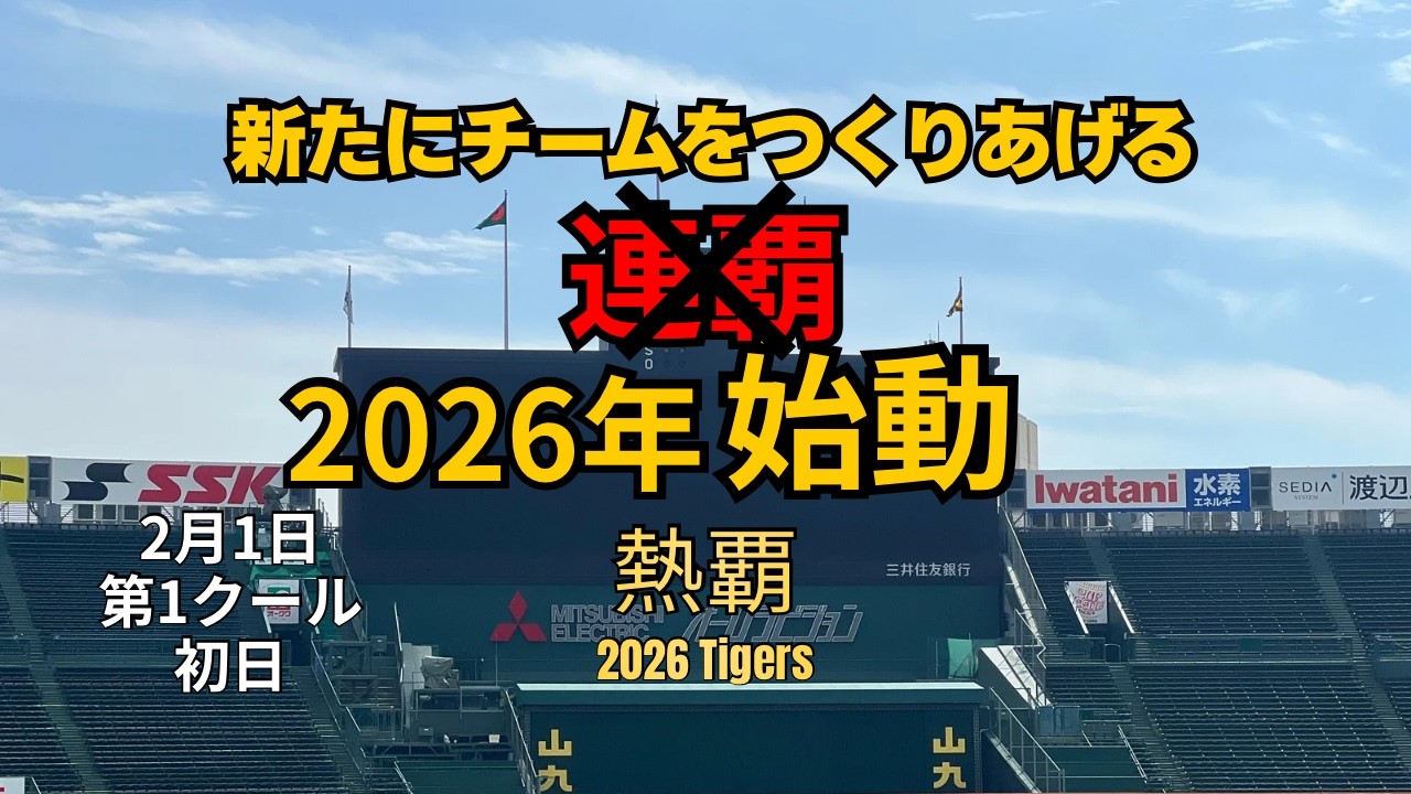 【連覇】という言葉は使わない。新たにチームを作り上げ、素晴らしい最後の一日を迎えようじゃないか...藤川監督、さすがですね！ファンも全力で応援します！🐯