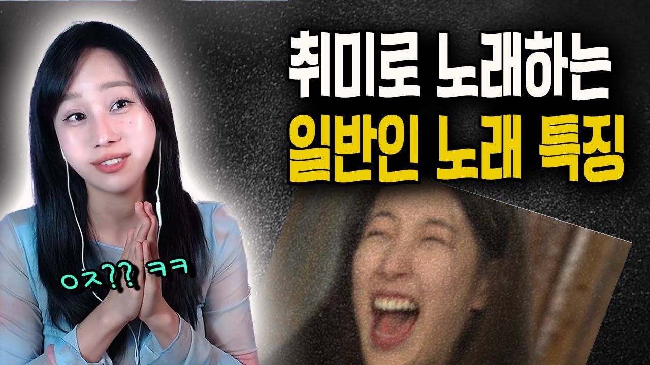 난 몇개나 해당될까? 전공자 시점에서 본 일반인들 노래특징