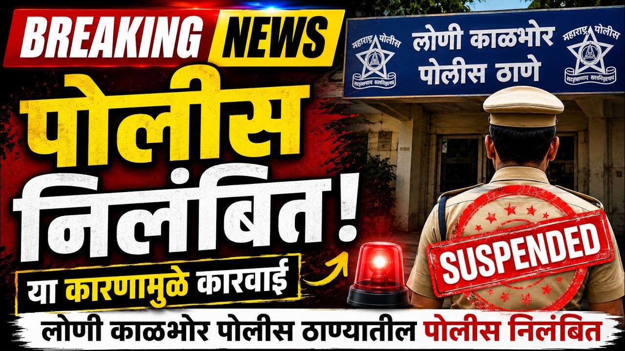 या कारणामुळे लोणी काळभोर पोलीस ठाण्यातील पोलीस निलंबित