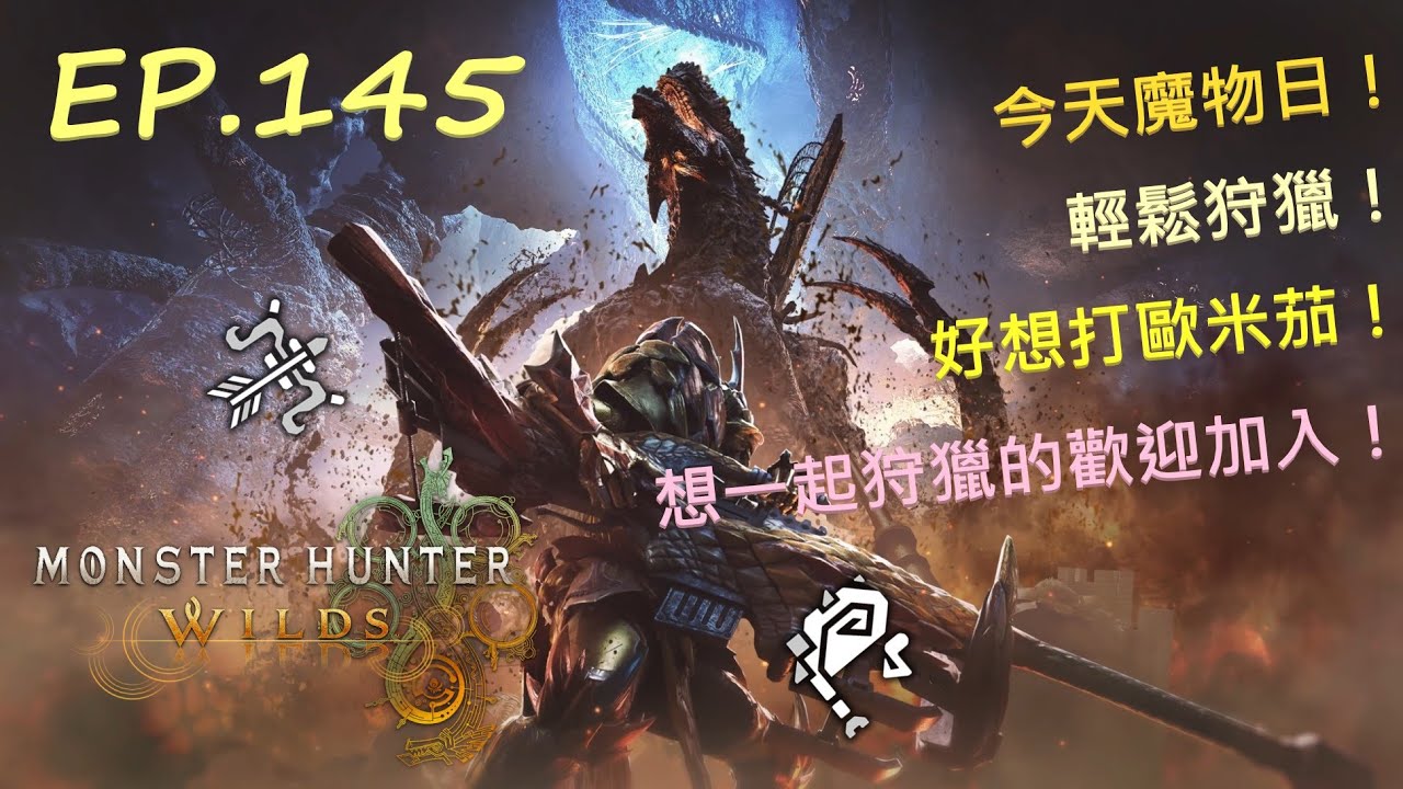 EP.145 今天魔物日！輕鬆狩獵！好想打歐米茄！ 想一起狩獵的歡迎加入！｜【魔物獵人荒野 Monster Hunter Wilds】​