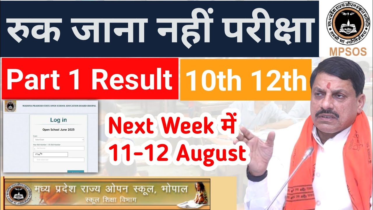  Mp Ruk Jana Nahi July Result  2026 !! mpsos ruk jana nahi result date 10th 12th check online 