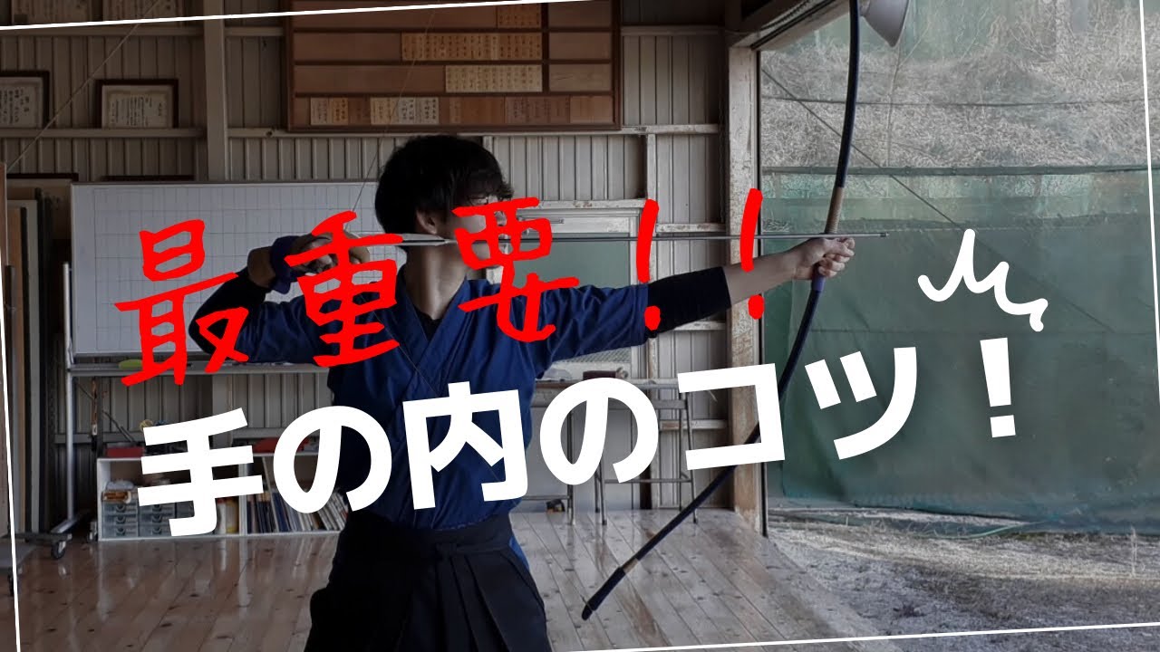 的中率が一気に上がる、手の内のコツ【最重要】