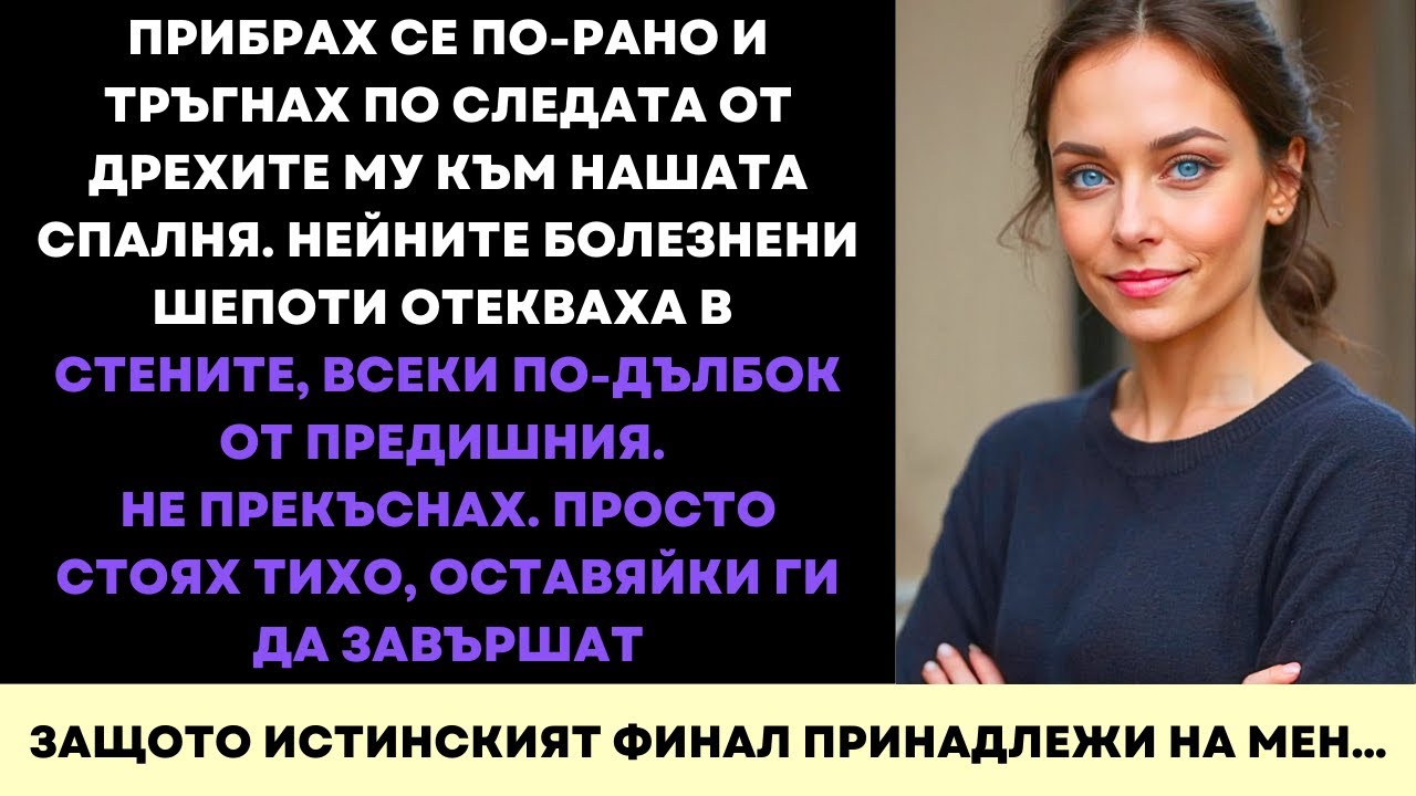 Залових Съпруга Си В Изневяра В Нашата Спалня—А Финалът Напълно Го Изненада