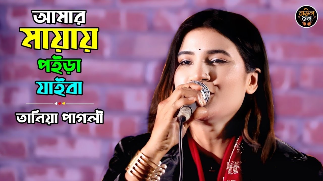 আমার মায়ায় পইড়া যাইবা  || তানিয়া পাগলী || Amar Mayay Poira Jaiba || Tania Pagli || Baul Mon