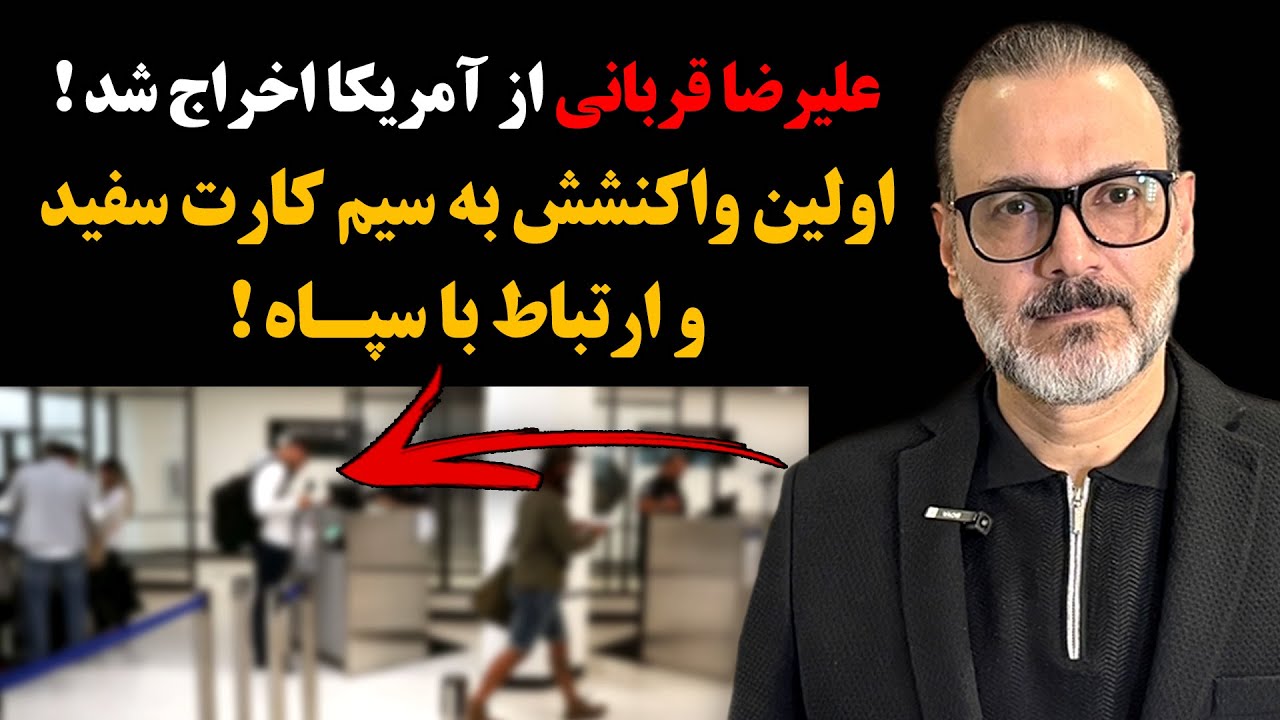 علیرضا قربانی از آمریکا اخراج شد ! اولین واکنشش به سیم کارت سفید و ارتباط با سپاه !