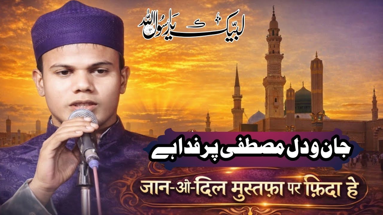 Ishq Aaqa se mujhko huwa hai | جان و دل مصطفیٰ ﷺ پر فدا ہے | حافظ جلال الدین انصاری کی  آواز میں 