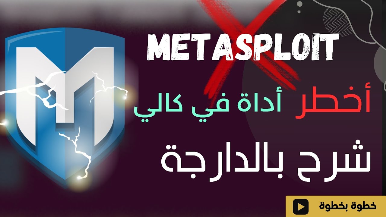 شرح بالعربية  أداة metasploit على كالي لينكس بالدارجة العربية | احتراف الأمن السيبراني