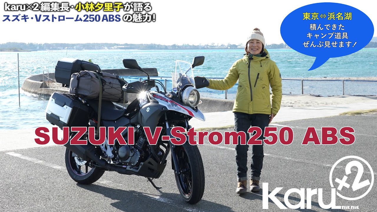 【バイクインプレ】キャンプツーリングデビューも夢じゃない！スズキ『Vストローム250 ABS』の旅ヂカラを『カルカル』編集長コバユリこと小林夕里子が体験レポート！積載したキャンプ道具ぜんぶ見せます
