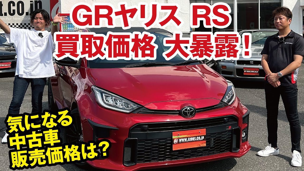買取価格大暴露！スポーツカー専門店の店長がGRヤリスRSの中古車販売価格を破壊!?[ガチンコ買取 vol.1]