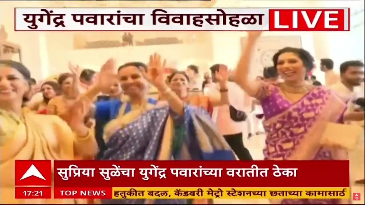 Yugendra Pawar Marriage : युगेंद्र पवारांचा लग्न सोहळा,वरातीत सुप्रिया सुळेंची फुगडी