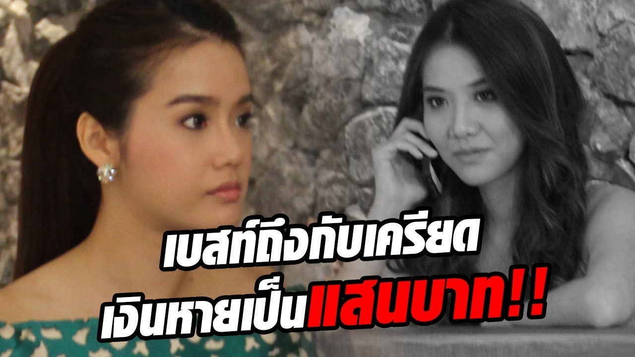เบสท์ ชนิดาภา เครียดหนัก!  เงินแสนหายกลางกองถ่าย สุดท้ายคนเอาไปคือ...