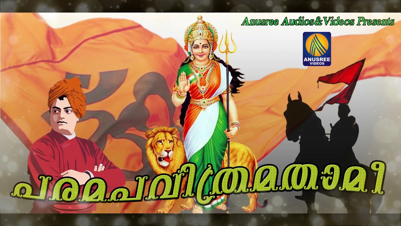പരമപവിത്രമതാമി മണ്ണിൽ ഭാരതാംബയെ പൂജിക്കാൻ
