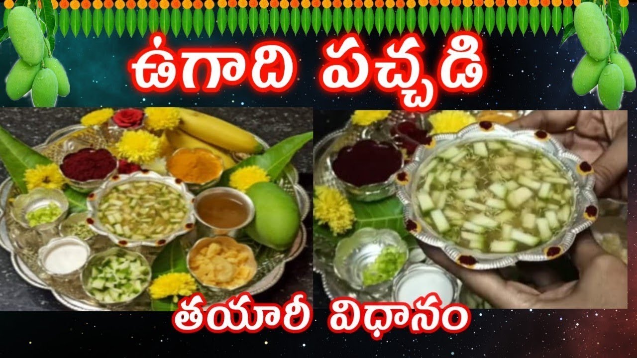 ఉగాది పచ్చడి తయారీ విధానం|Ugadi pachadi tayari vidhanam|Ugadi pachadi recipe in Telugu #ugadipachadi