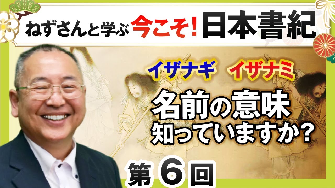 イザナギとイザナミの名前の意味を知っていますか？・小名木善行│ねずさんと学ぶ「今こそ！日本書紀」第６回