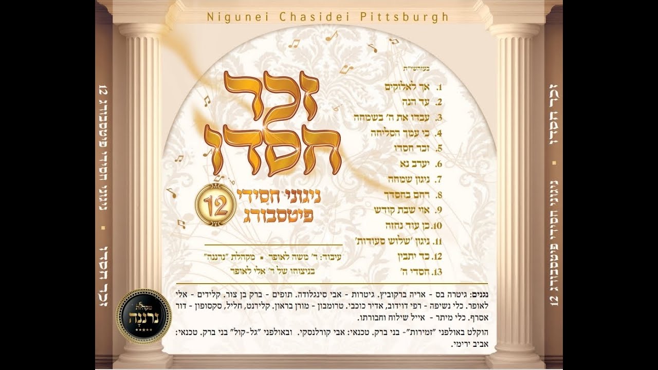 ארבעה ראשי שנים, מקהלת נרננה בניגוני חסידי פיטסבורג- Arboa Roshei Shonim Neranena choir Pittsburg