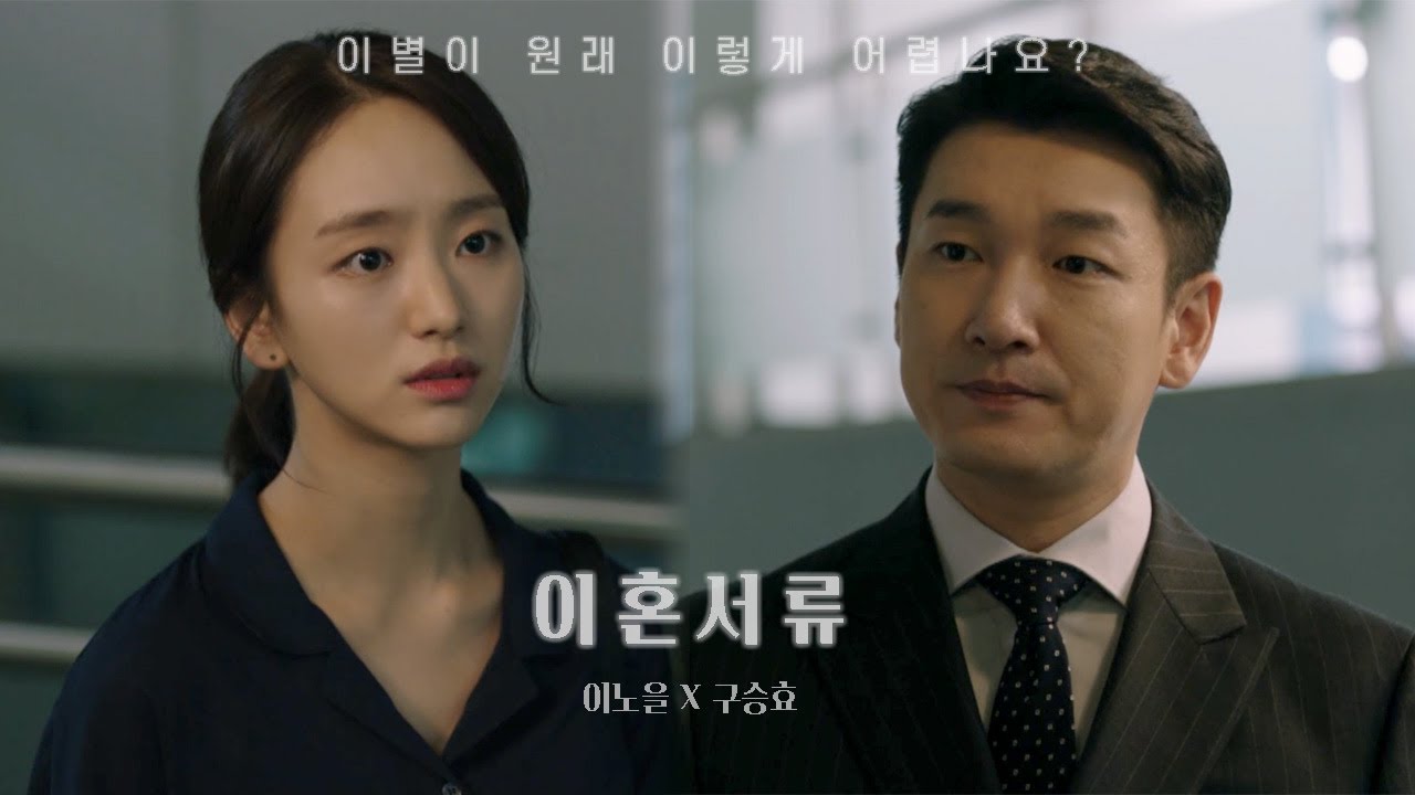 [라이프] 구승효와 이노을이 이혼한다면 (조승우 / 원진아)