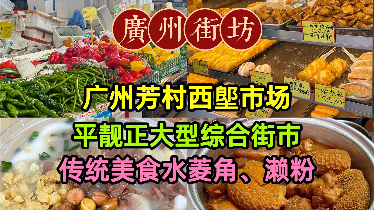 廣州芳村西𡏅市場，平靚正大型綜合街市，傳統美食水菱角、瀨粉