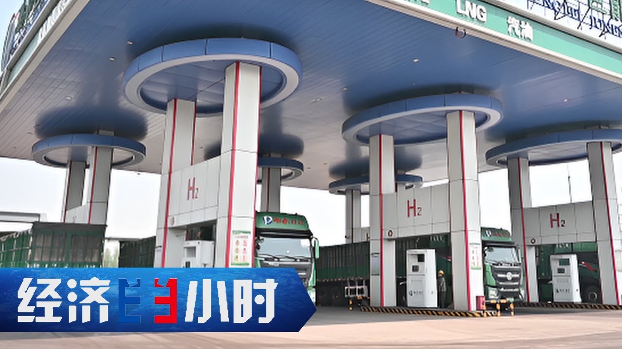 从“北方氢都”到“东方氢港”，重型卡车“氢”装上路 「经济半小时」20230619 | 财经风云