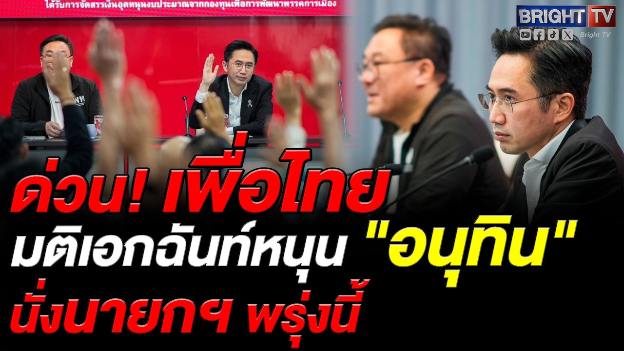 เพื่อไทยเคาะชื่ออนุทินเป็นนายกฯ พรุ่งนี้ (19มี.ค.69) ด้านยศชนันเสนอแผนสำรองน้ำมันด่วน