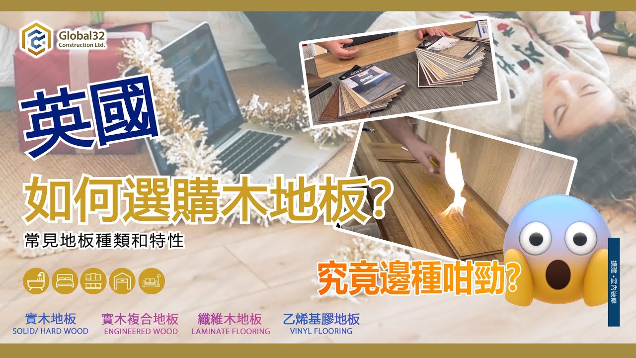 [#英國裝修]如何選購木地板? 實木板/實木複合/纖維/膠地板? How to choose wood flooring? solid? engineered? laminate? vinyl?