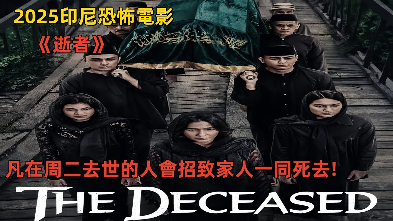 2025印尼恐怖電影《逝者》凡在周二去世的人會招致家人一同死去! #逝者 #電影解說 #恐怖片 #驚悚 #驚悚電影 #恐怖片解說 #恐怖片解說 #恐怖片 #恐怖線上 #最新恐怖片 #鬼片