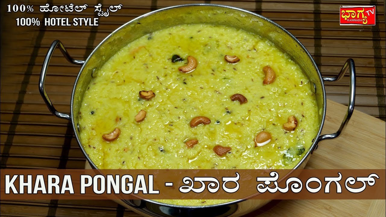 ಖಾರಾ ಪೊಂಗಲ್ ಮಾಡುವ ಸೂಪರ್ ವಿಧಾನ । Khara Pongal Recipe in Kannada