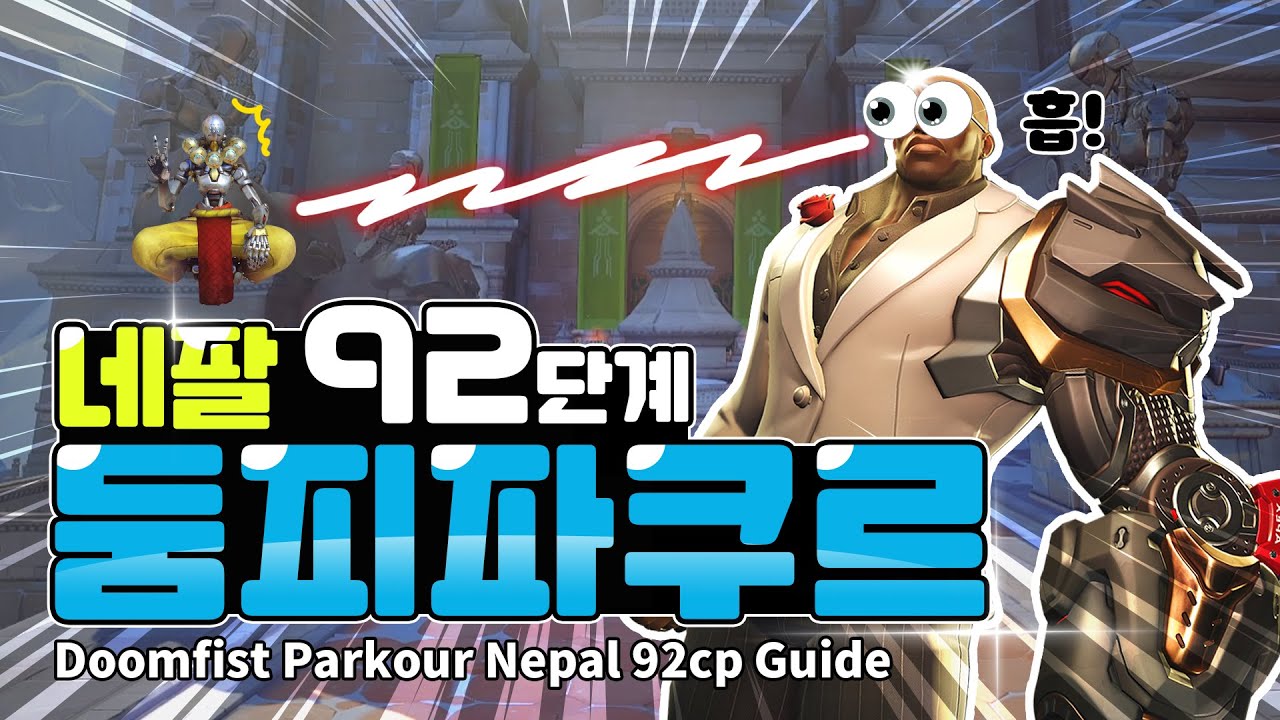 [자작] 엽굵 둠피 파쿠르 네팔 92단계 / YupGoolg Doomfist parkour Nepal 92cp