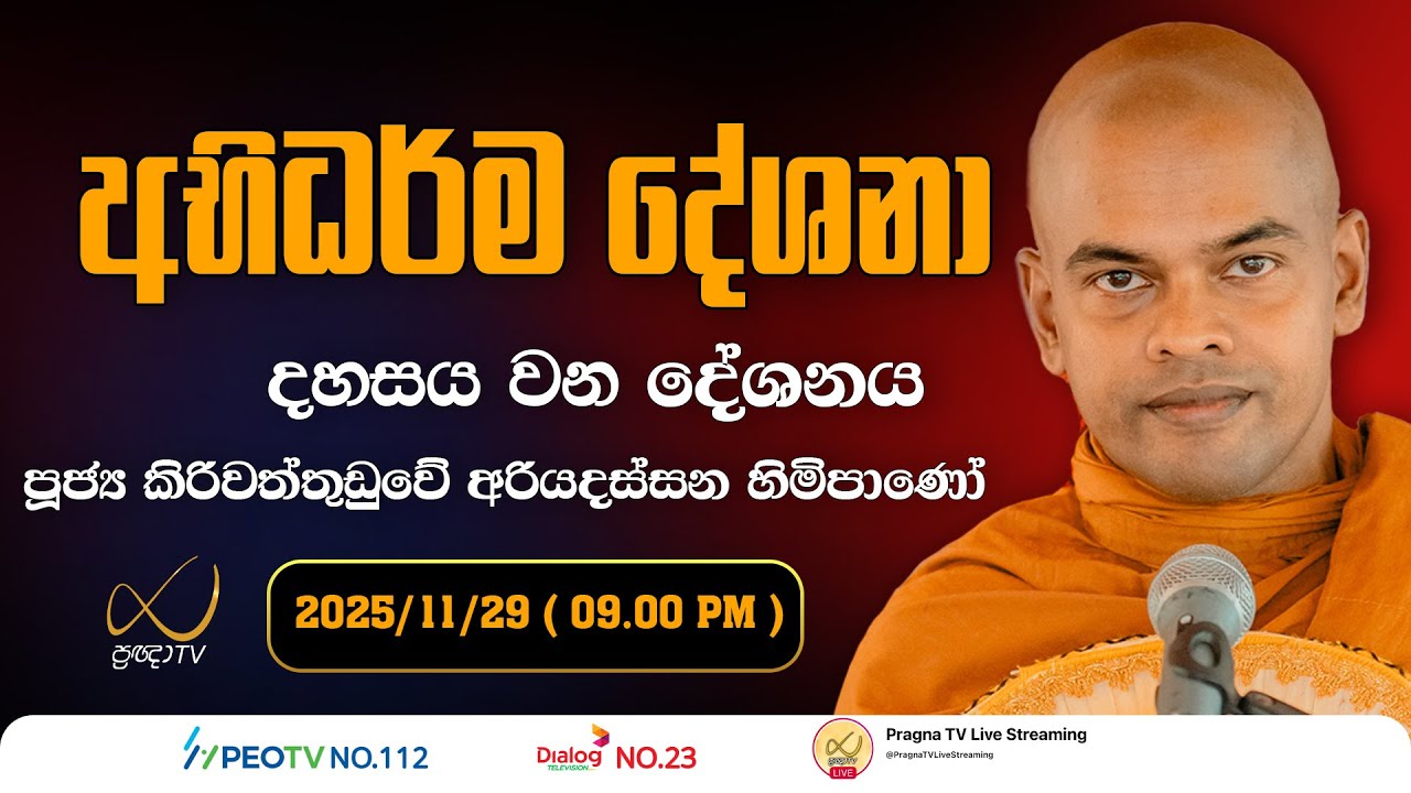 Pragna TV | Abhidharma Deshana | අභිධර්ම දේශනා | 2025-12-29 | 09:00 PM Telecast