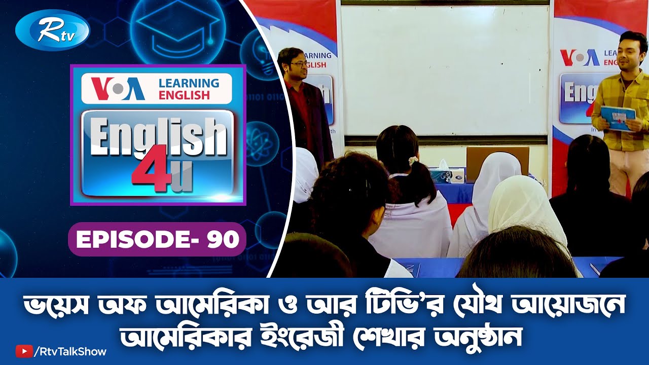 ENGLISH 4U | ইংরেজী শেখার অনুষ্ঠান | Govt. Agragami Girls' High School and College | Ep 90 | Rtv