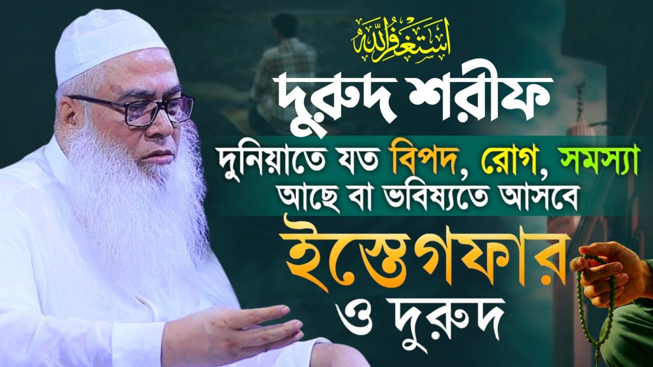 দুরুদ শরীফের আমল ও ফজিলত মাওলানা আব্দুল আউয়াল সাহেব ওয়াজ || Maulana Abdul Awal Sahib waz 2026