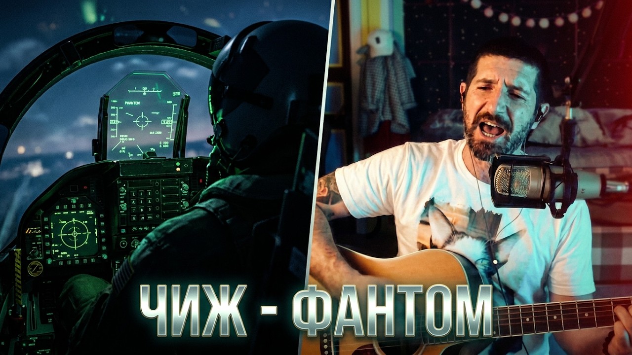 ЧИЖ - ФАНТОМ, Кавер на гитаре.