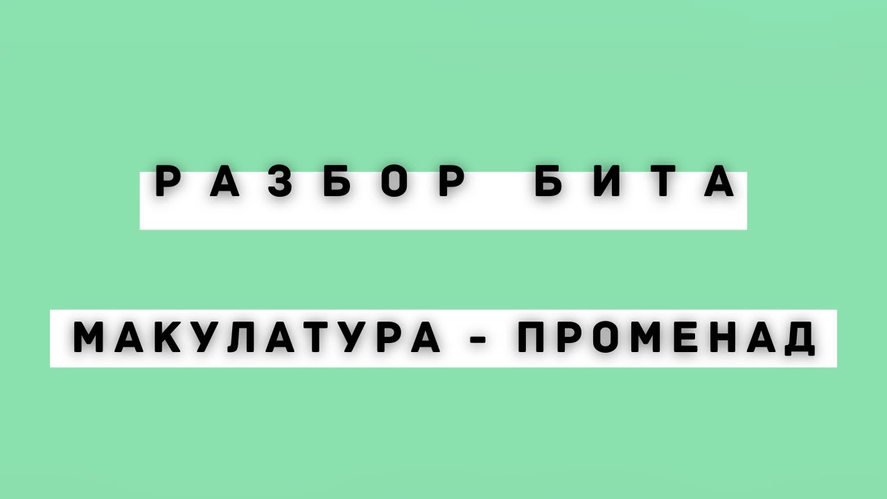 МАКУЛАТУРА - ПРОМЕНАД / РАЗБОР БИТА + СВЕДЕНИЕ  / FL STUDIO
