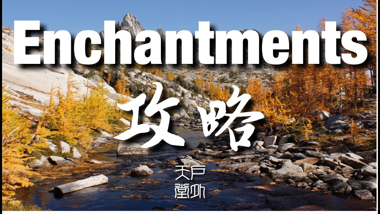Enchantments 魔境攻略 - 美国西北部最美的地方
