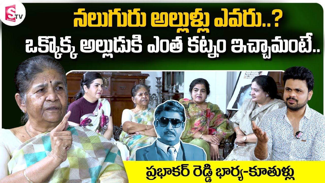 Villain Prabhakar Reddy Wife about 4 Son In Law’s and 4 Daughters || Prabhakar Reddy Wife Interview