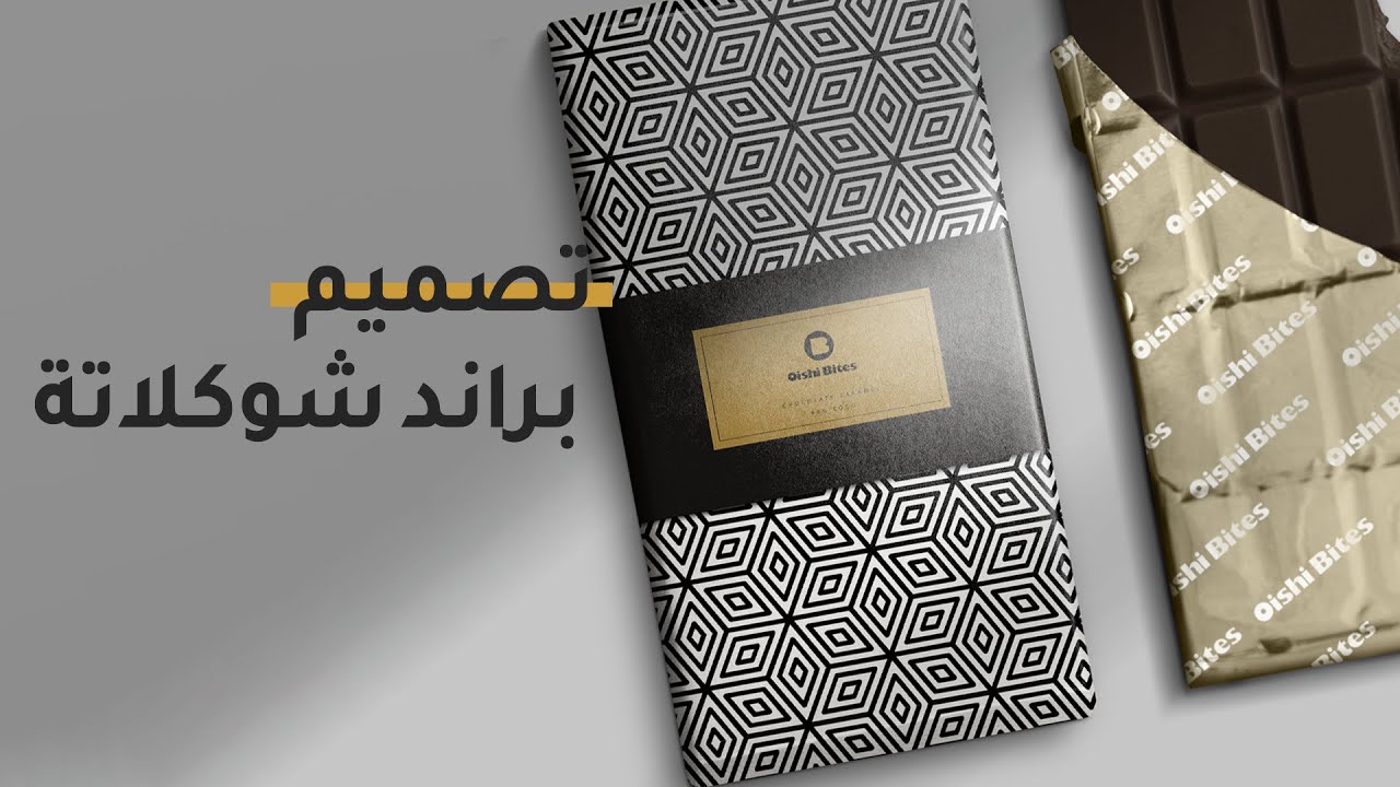 تصميم براند شوكلاتة (هوية تجارية كاملة ) من الصفر  designing a chocolate brand from scratch