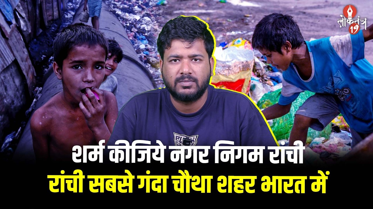 रांची भारत का सबसे गंदा शहर, चौथे स्थान पर, धनबाद भी लिस्ट में