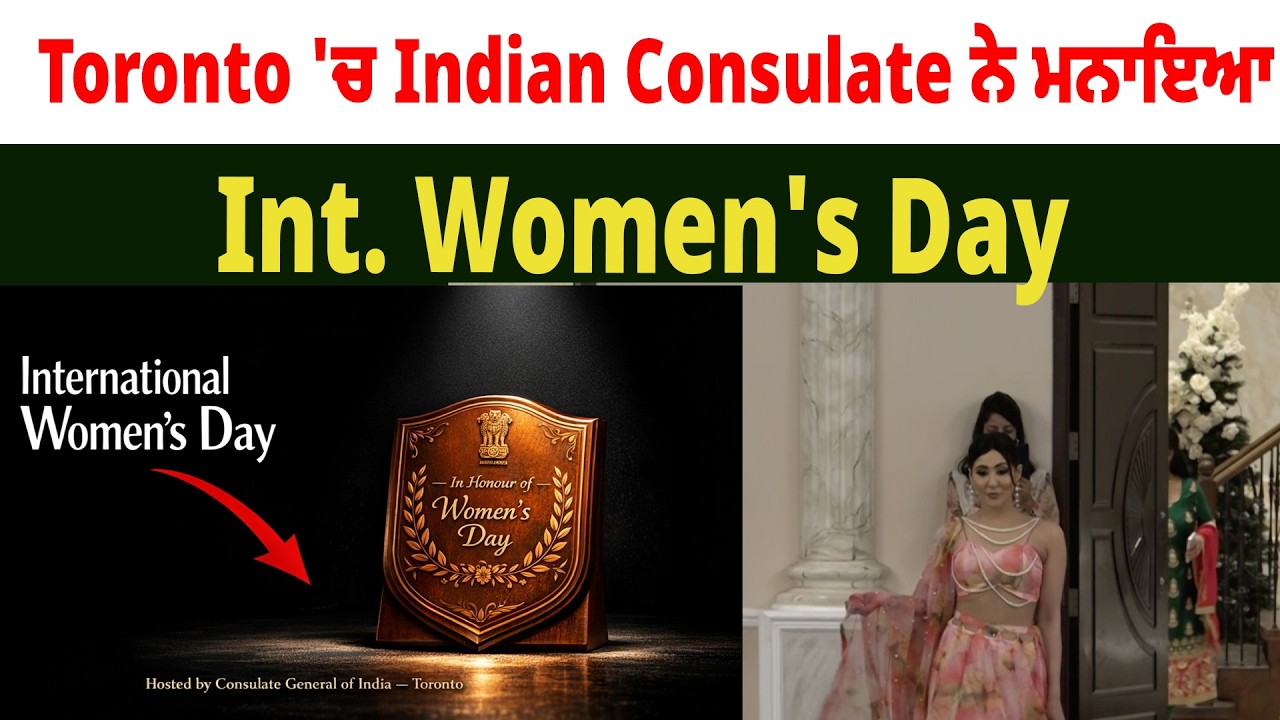 Toronto 'ਚ Indian Consulate ਨੇ ਮਨਾਇਆ Int. Women's Day