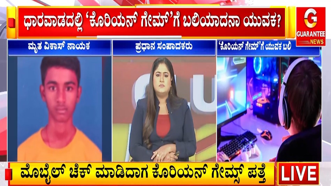 ಧಾರವಾಡದಲ್ಲಿ ‘ಕೊರಿಯನ್ ಗೇಮ್‌’‌ಗೆ ಬ**ಲಿಯಾದನಾ ಯುವಕ..? | Guarantee News
